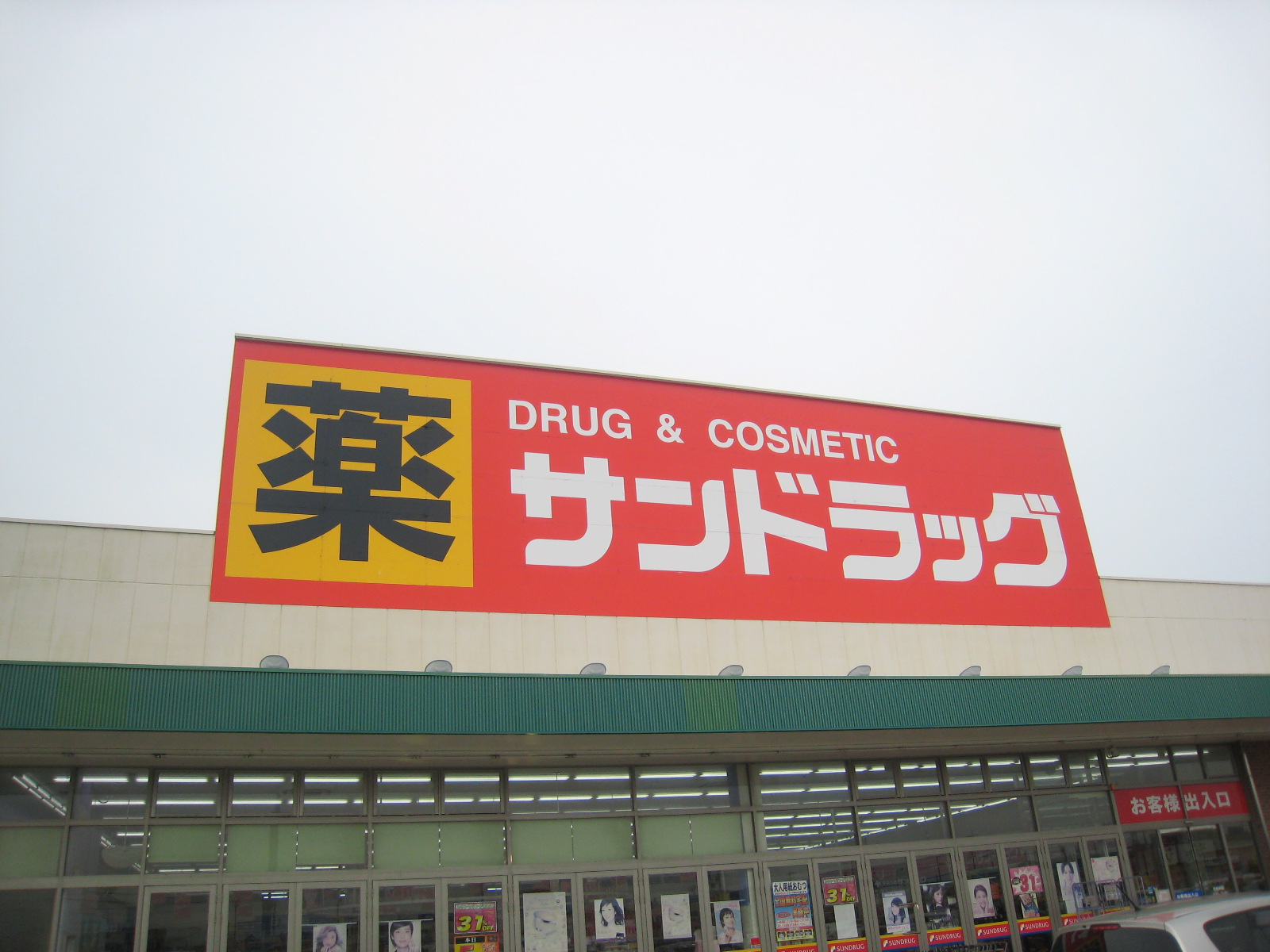 ドラックストア　サンドラッグ久居店（ドラッグストア）まで3353m