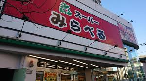 スーパー　スーパーみらべる 中井店（スーパー）まで646m