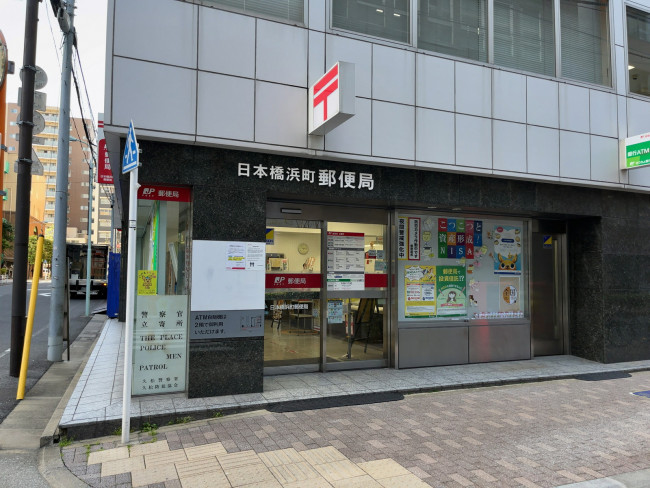 郵便局　日本橋浜町郵便局（郵便局）まで318m