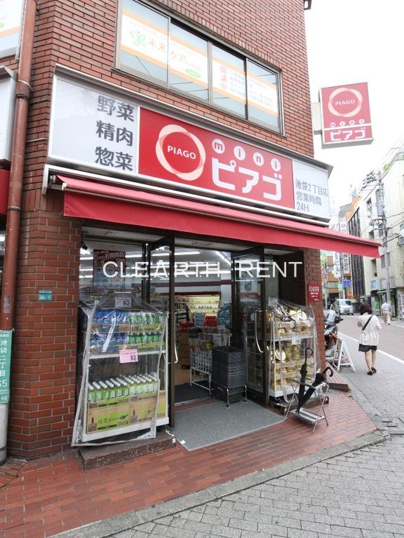 スーパー　miniピアゴ 池袋2丁目店（スーパー）まで243m