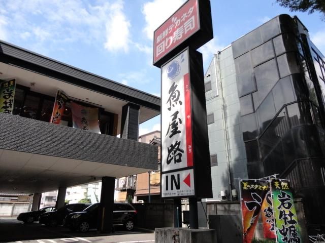 飲食店　魚屋路下高井戸店（飲食店）まで710m