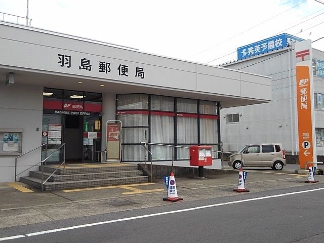 郵便局　羽島郵便局（郵便局）まで900m