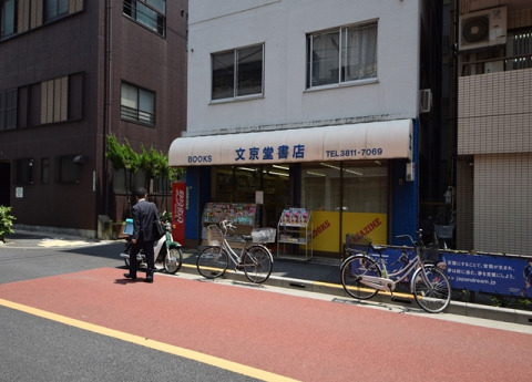 その他　文京堂書店（その他）まで30m