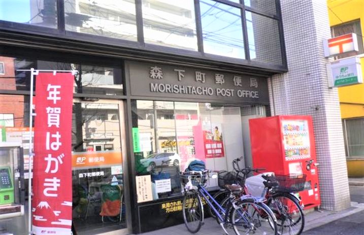 郵便局　森下町郵便局（郵便局）まで526m