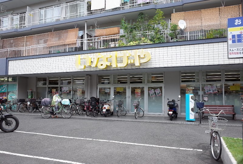 スーパー　いなげや 横浜東蒔田店（スーパー）まで257m
