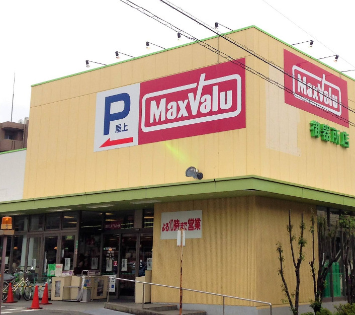 スーパー　マックスバリュ御器所店（スーパー）まで333m