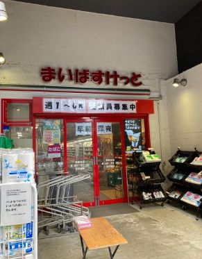 スーパー　まいばすけっと西麻布店（スーパー）まで320m