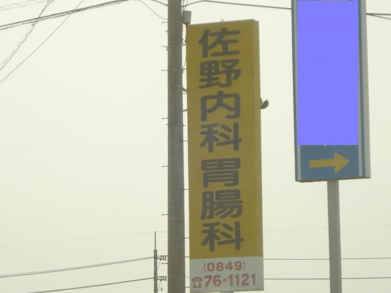 病院　佐藤内科胃腸科（病院）まで417m