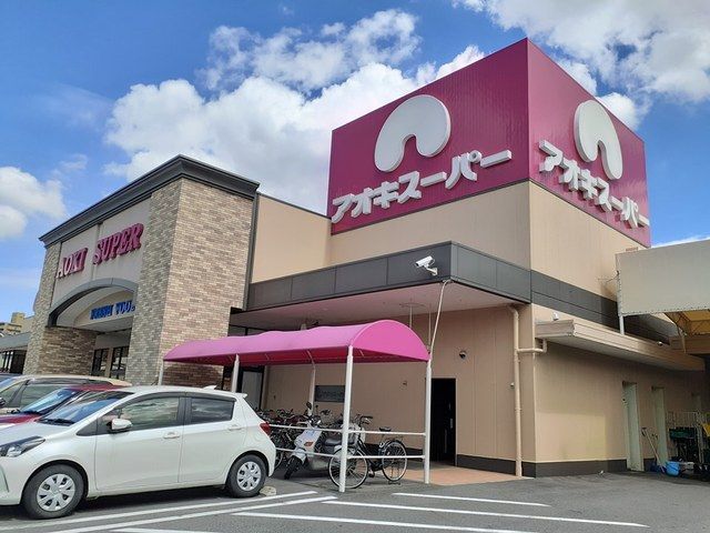 スーパー　アオキスーパー　一宮店（スーパー）まで1000m