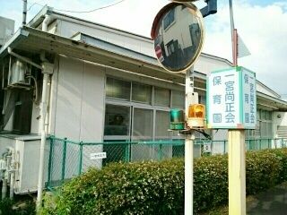 幼稚園・保育園　一宮尚正会保育園（幼稚園・保育園）まで1100m