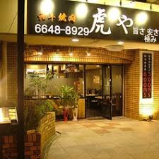 飲食店　焼肉虎や（飲食店）まで1091m