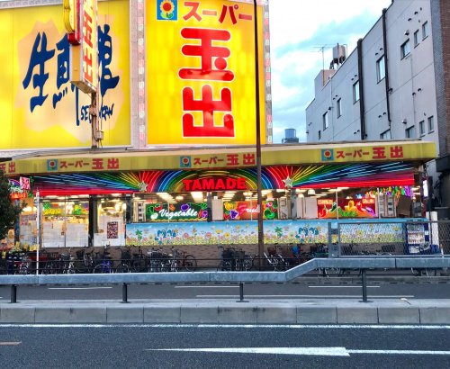 スーパー　スーパー玉出 花園店（スーパー）まで431m