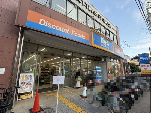 スーパー　ビッグ・エー成瀬北口駅前店（スーパー）まで569m