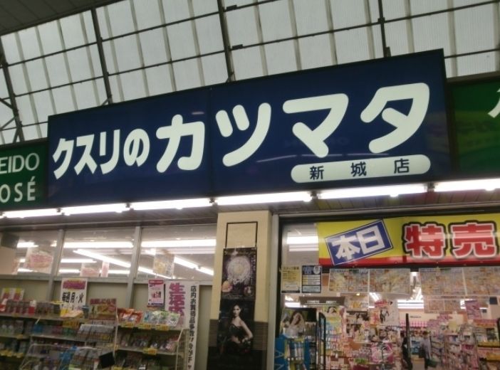 ドラックストア　クスリのカツマタ/新城店（ドラッグストア）まで420m
