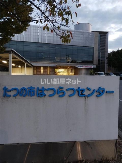 その他　たつの市はつらつセンター（その他）まで835m