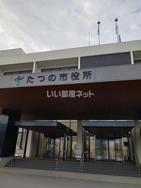 役所　たつの市役所（役所）まで534m