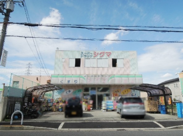 ドラックストア　スーパードラッグシグマ八尾木店（ドラッグストア）まで359m