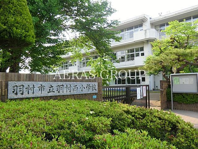 小学校　羽村市立羽村西小学校（小学校）まで759m