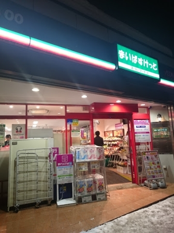 スーパー　まいばすけっと二十四軒1条5丁目店（スーパー）まで272m