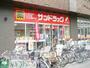 ドラックストア　サンドラッグMINANO分倍河原店（ドラッグストア）まで1230m