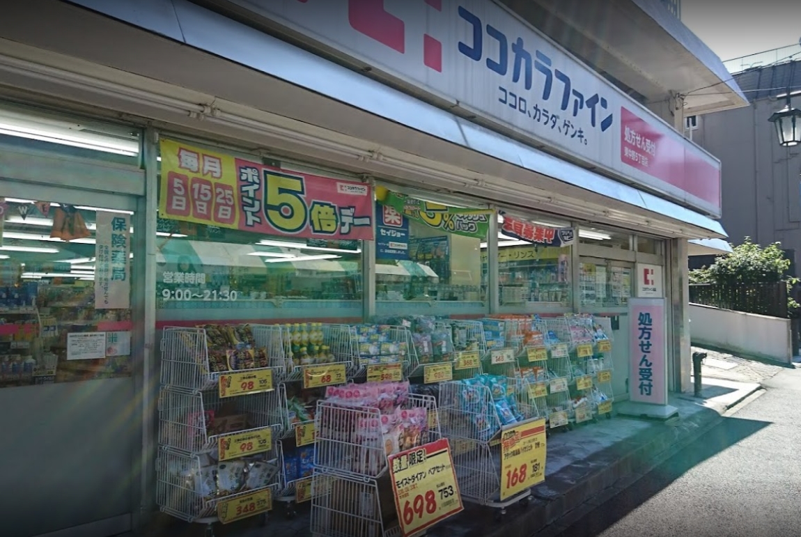ドラックストア　ココカラファイン東中野5丁目店（ドラッグストア）まで599m