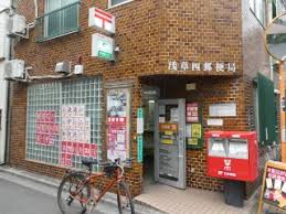 郵便局　浅草四郵便局（郵便局）まで265m