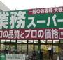 コンビニ　業務スーパー（コンビニ）まで120m