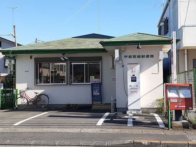 郵便局　宇都宮緑郵便局（郵便局）まで600m