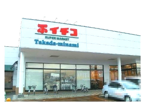 スーパー　イチコ 高田南店（スーパー）まで258m