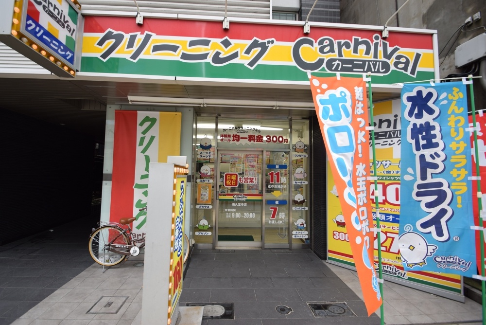 その他　カーニバルクリーニング　南久宝寺店（その他）まで173m