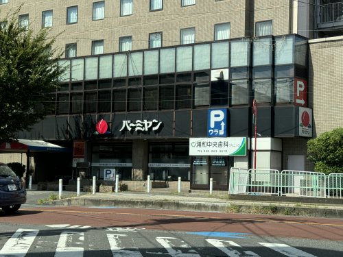 飲食店　バーミヤン 中浦和駅前店（飲食店）まで520m