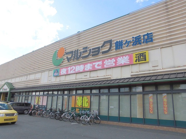 スーパー　マルショク　餅ケ浜（スーパー）まで518m