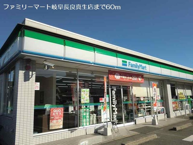 コンビニ　ファミリーマート長良真生店（コンビニ）まで60m