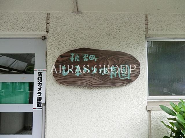 幼稚園・保育園　椎名町ひまわり保育園（幼稚園・保育園）まで298m