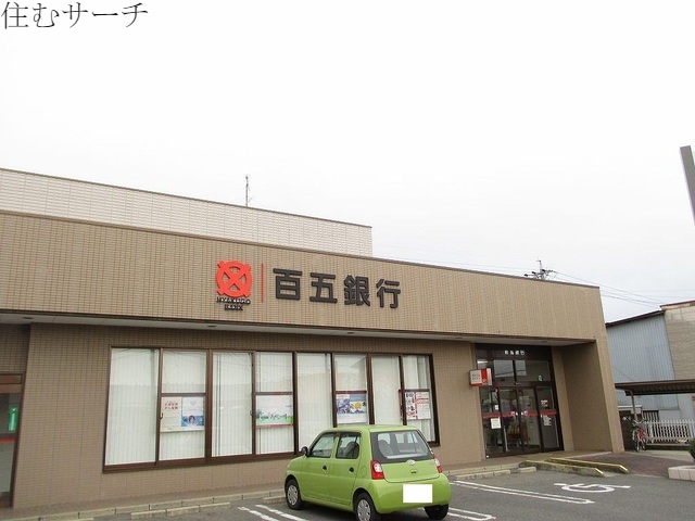 銀行　百五銀行（銀行）まで1000m