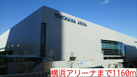 その他　横浜アリーナ（その他）まで1160m