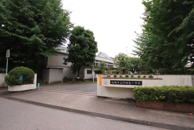 小学校　船橋市立行田東小学校（小学校）まで850m