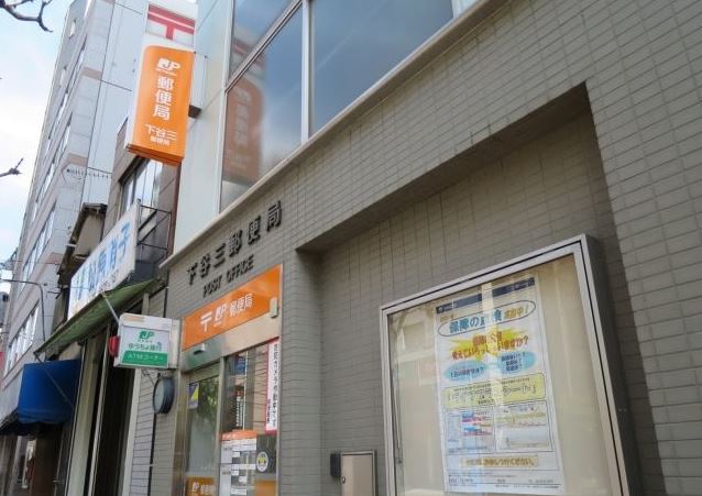 郵便局　下谷三郵便局（郵便局）まで316m