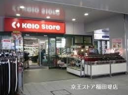 スーパー　京王ストア　稲田堤店（スーパー）まで262m