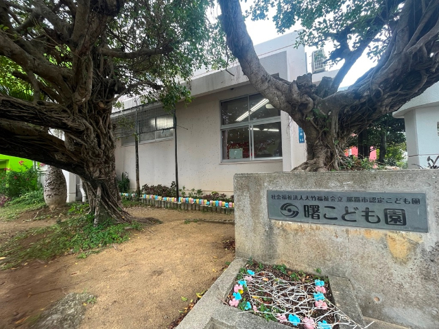 【ブランシエラ那覇曙プレミストの幼稚園・保育園】