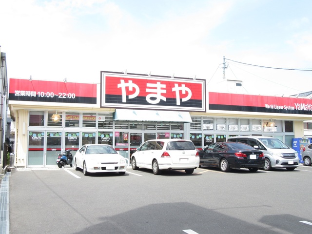 スーパー　やまや上杉店（スーパー）まで600m