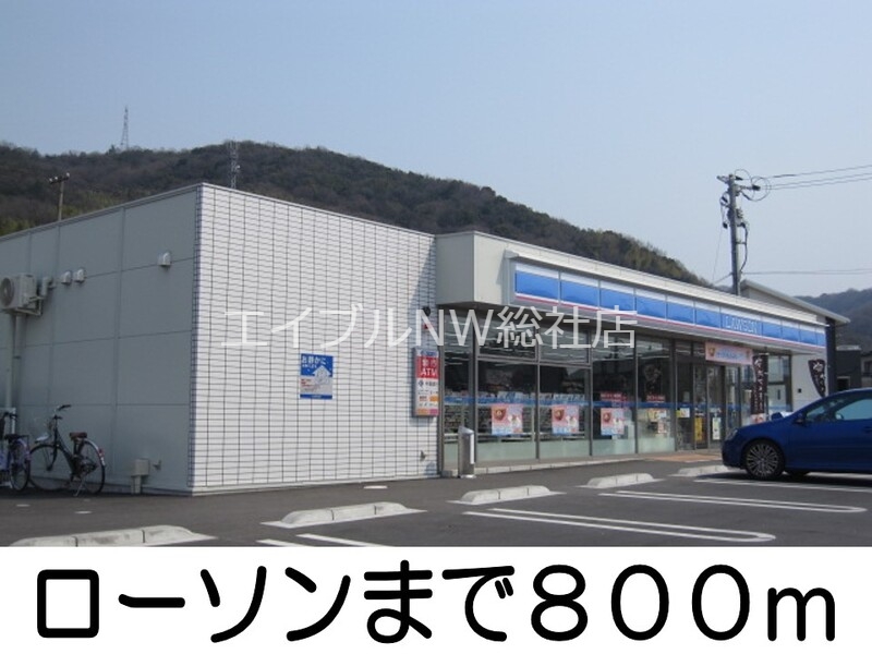 コンビニ　ローソン（コンビニ）まで800m