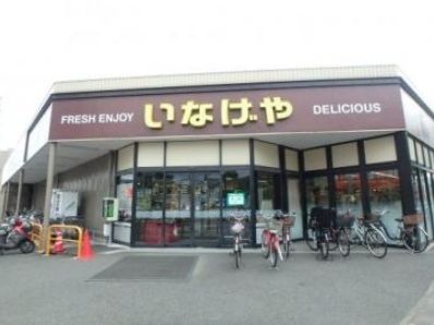 スーパー　株式会社いなげや/川崎中野島店（スーパー）まで1200m