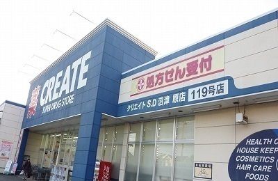 ドラックストア　クリエイトＳ・Ｄ沼津原店（ドラッグストア）まで650m