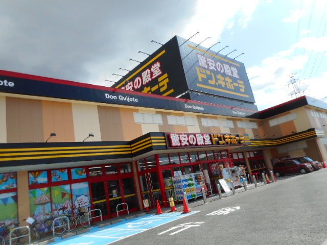 その他　ドンキホーテ様（その他）まで350m