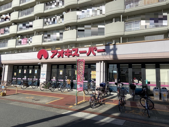 スーパー　アオキスーパー（スーパー）まで290m
