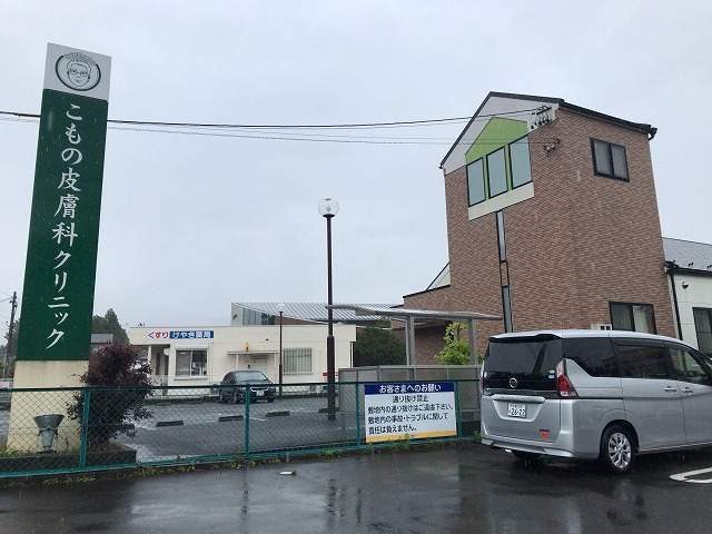 病院　こもの皮膚科（病院）まで797m
