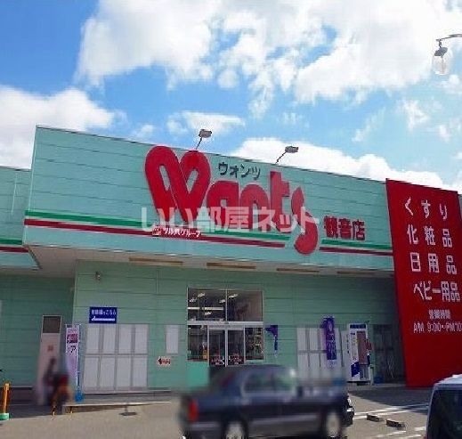 ドラックストア　ドラッグストアWants(ウォンツ) 観音店（ドラッグストア）まで607m