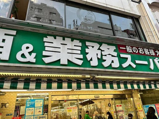 スーパー　業務スーパー新宿大久保店（スーパー）まで148m