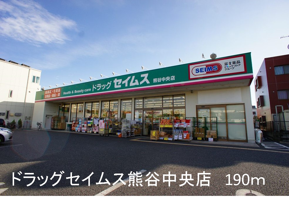 ドラックストア　セイムス熊谷中央店（ドラッグストア）まで190m